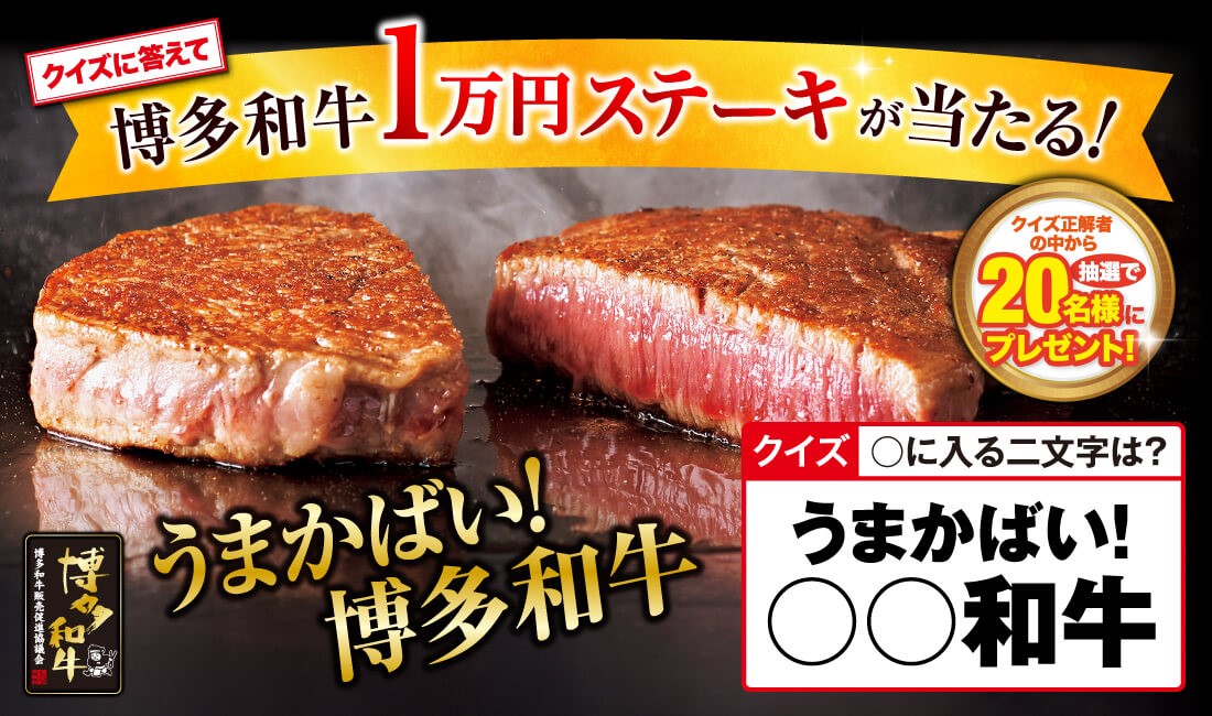 クイズに答えて博多和牛1万円ステーキが当たる！
