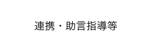 連携・助言指導等