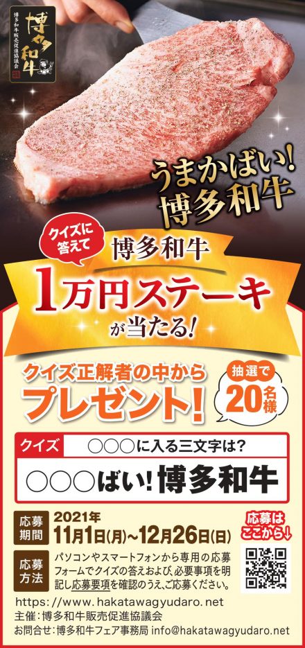 今日から、博多和牛フェア！１万円ステーキを当てよう！