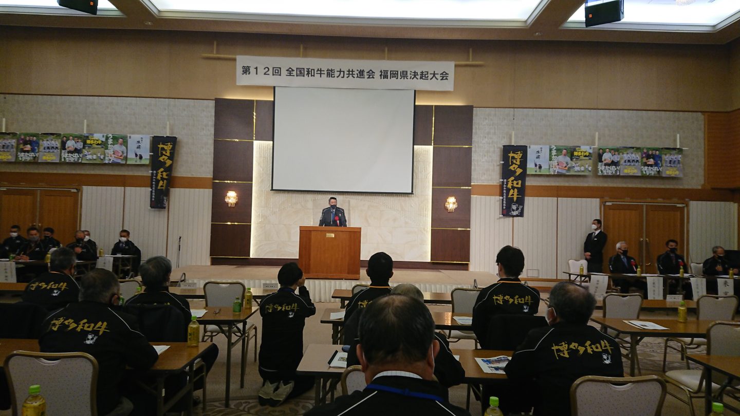 全国和牛能力共進会 福岡県決起大会 開催される！