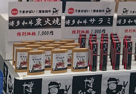 博多和牛炭火焼・サラミ、発売中！