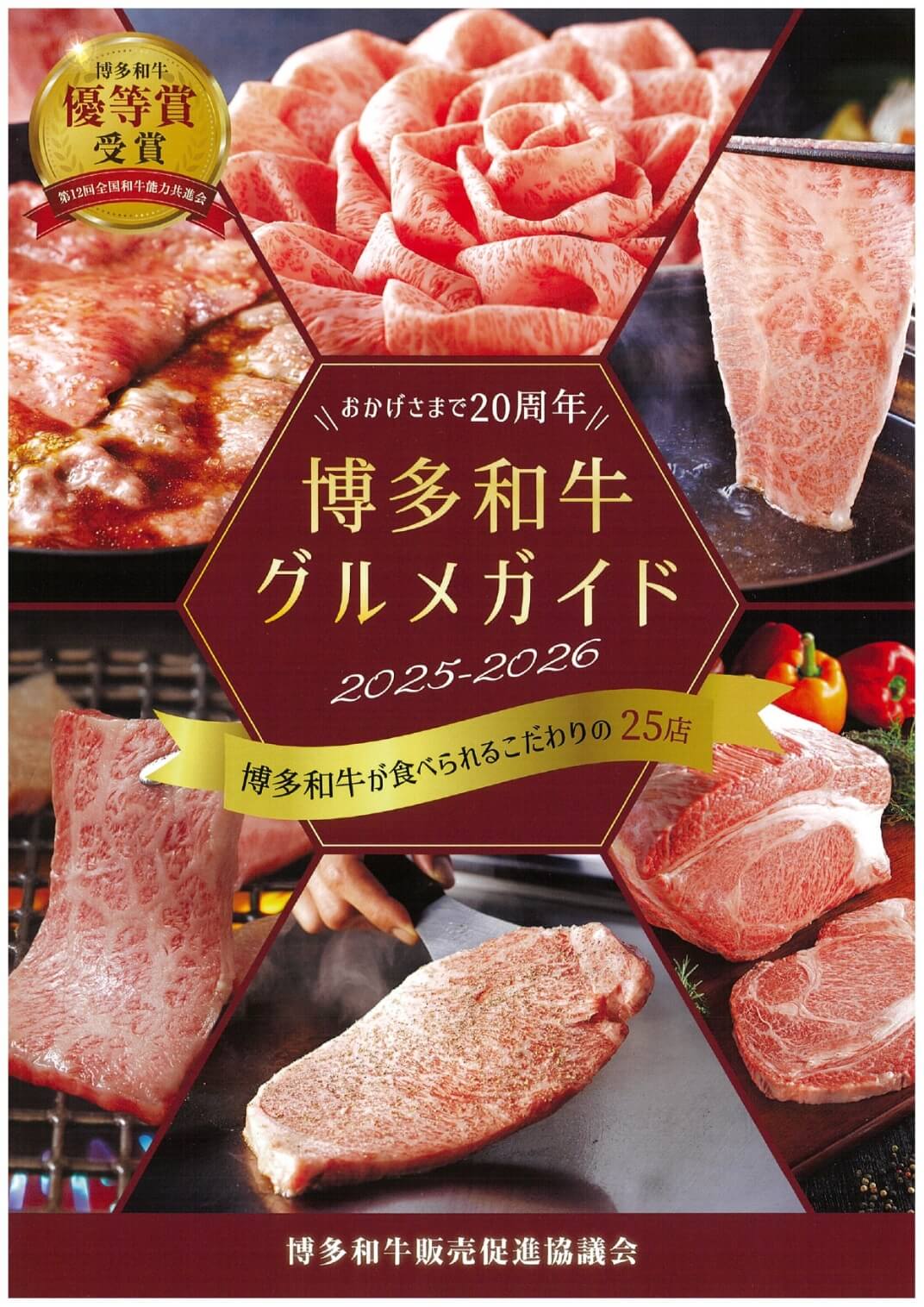 博多和牛グルメガイド 博多和牛が食べられるこだわりの25店 2025-2026